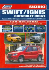 Литература Книга Suzuki Swift, Ignis 2000-05/08 & Chevrolet Cruze 2001-08 с бенз. M13A M15A
