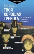 Литература Книга Сузуки Венди. Твоя хорошая тревога. Как научиться правильно волноваться