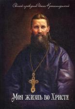Литература Книга Св. прав. И. Кронштадтский. Моя жизнь во Христе. Избранное: м/ф