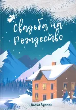Литература Книга Свадьба на Рождество