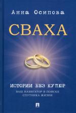 Литература Книга Сваха. Истории без купюр. Ваш навигатор в поиске спутника жизни