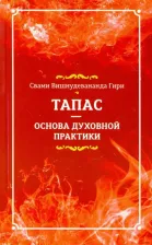 Литература Книга Свами Вишнудевананда Гири. Тапас - основа духовной практики