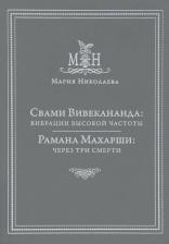 Литература Книга Свами Вивекананда: вибрации высокой частоты. Рамана Махарши: через три смерти | Мария Николаева