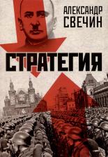 Литература Книга Свечин Александр Андреевич. Стратегия 9785907624566