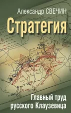 Литература Книга Свечин Александр Андреевич. Стратегия. Главный труд русского Клаузевица