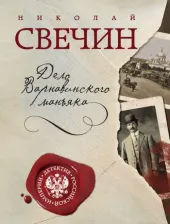 Литература Книга Свечин Николай. Дело Варнавинского маньяка 9785699859733