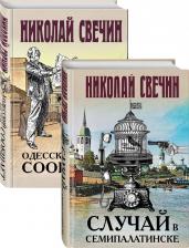 Литература Книга Свечин Николай. Детективы Николая Свечина