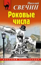 Литература Книга Свечин Николай. Роковые числа