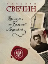 Литература Книга Свечин Николай. Выстрел на Большой Морской