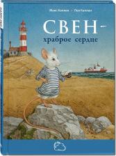 Литература Книга Свен – Храброе Сердце