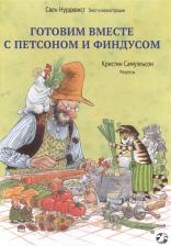 Литература Книга Свен Нурдквист, Кристин Самуэльсон. Готовим вместе с Петсоном и Финдусом