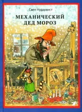 Литература Книга Свен Нурдквист. Механический Дед Мороз