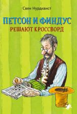 Литература Книга Свен Нурдквист. Петсон и Финдус решают кроссворд