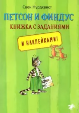 Литература Книга Свен Нурдквист. Петсон и Финдус. Книжка с заданиями