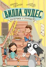Литература Книга Свенссон Линнеа. Булочки с победой