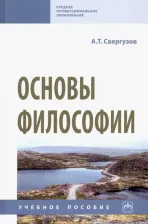 Литература Книга Свергузов Анвер Тяфикович. Основы философии. Учебное пособие