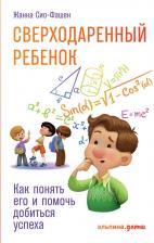 Литература Книга Сверходаренный ребенок: Как понять его и помочь добиться успеха