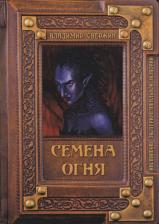 Литература Книга Свержин Владимир Игоревич. Семена огня