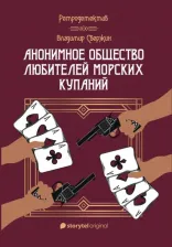Литература Книга Свержин Владимир. Анонимное общество любителей морских купаний
