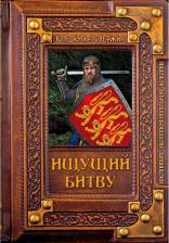 Литература Книга Свержин Владимир. Ищущий битву