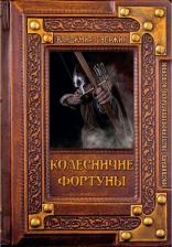 Литература Книга Свержин Владимир. Колесничие фортуны