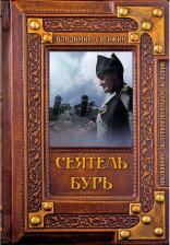 Литература Книга Свержин Владимир. Сеятель бурь