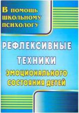 Литература Книга Свешникова Людмила Валериевна. Рефлексивные техники эмоционального состояния детей