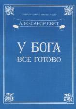 Литература Книга Свет Александр. У Бога все готово