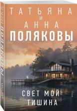 Литература Книга Свет мой тишина, Поляковы