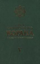 Литература Книга Свет священного корана. Разъяснения и толкования. Том V