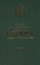 Литература Книга Свет священного корана. Разъяснения и толкования. Том VI