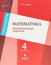Литература Книга Светин Андрей Валентинович. Математика. 4 класс. Тренировочные задания