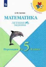 Литература Книга Светин Андрей Валентинович. Математика. Летние задания. Переходим в 5-й класс. ФГОС