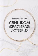 Литература Книга Светкина Ангелина А. Слишком "красивая" история