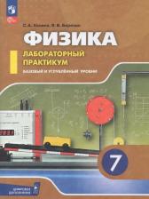 Литература Книга Светлана Александровна Холина, Виктор Вениаминович Березин. Физика. 7 класс. Базовый и углублённый уровни. Лабораторный практикум