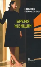 Литература Книга Светлана Чехонадская. Бремя женщин