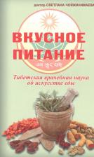 Литература Книга Светлана Галсановна Чойжинимаева. Вкусное питание.Тибетская врачебная наука об искусстве еды