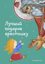 Литература Книга Светлана Кипарисова. Лучший подарок крестнику. 77 самых главных вопросов и ответов