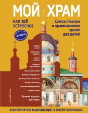 Литература Книга Светлана Кипарисова. Мой храм. Как все устроено? Самое главное о православном храме для детей. Лучший подарок крестнику