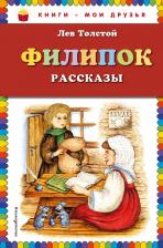 Литература Книга Светлана Пученкина, Лев Николаевич Толстой. Филипок: рассказы