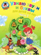 Литература Книга Светлана Пятак. Узнаю звуки и буквы. Для детей 4-5 лет. В 2 частях. Часть 2