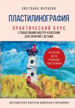 Литература Книга Светлана Сергеевна Фураева. Пластилинография. Практический курс с пошаговыми мастер-классами для занятий с детьми. Авторский метод рисования