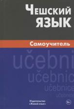Литература Книга Светлана Владимировна Беляева. Чешский язык. Самоучитель