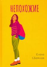 Литература Книга Светлая Елена. Непохожие