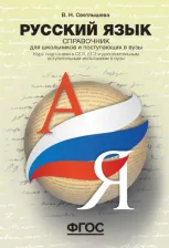 Литература Книга Светлышева Валентина Николаевна. Русский язык. Справочник для школьников и поступающих в ВУЗы