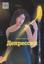 Литература Книга Светлов Алексей. Депрессия