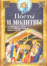 Литература Книга Светлова Вероника. Посты и молитвы. Суть многодневных постов, особенные молитвы к каждому, правила поведения