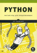 Литература Книга Свейгарт Эл. Python. Чистый код для продолжающих
