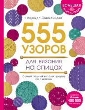 Литература Книга Свеженцева Надежда Александровна. Большая энциклопедия узоров. 555 узоров для вязания спицами