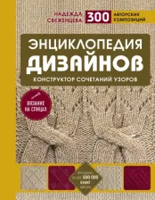 Литература Книга Свеженцева Надежда Александровна. Энциклопедия дизайнов для вязания на спицах. Конструктор сочетаний узоров + 300 авторских композиций